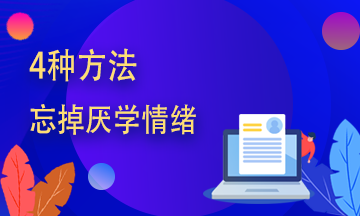 證券從業(yè)備考學(xué)不進(jìn)去？送你四字箴言！