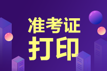 高級經(jīng)濟師2020準(zhǔn)考證打印方式