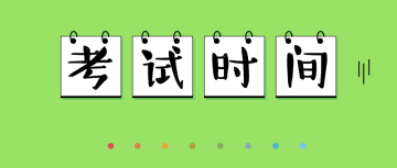 高級(jí)經(jīng)濟(jì)師考試時(shí)間