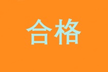 高級經(jīng)濟師合格證