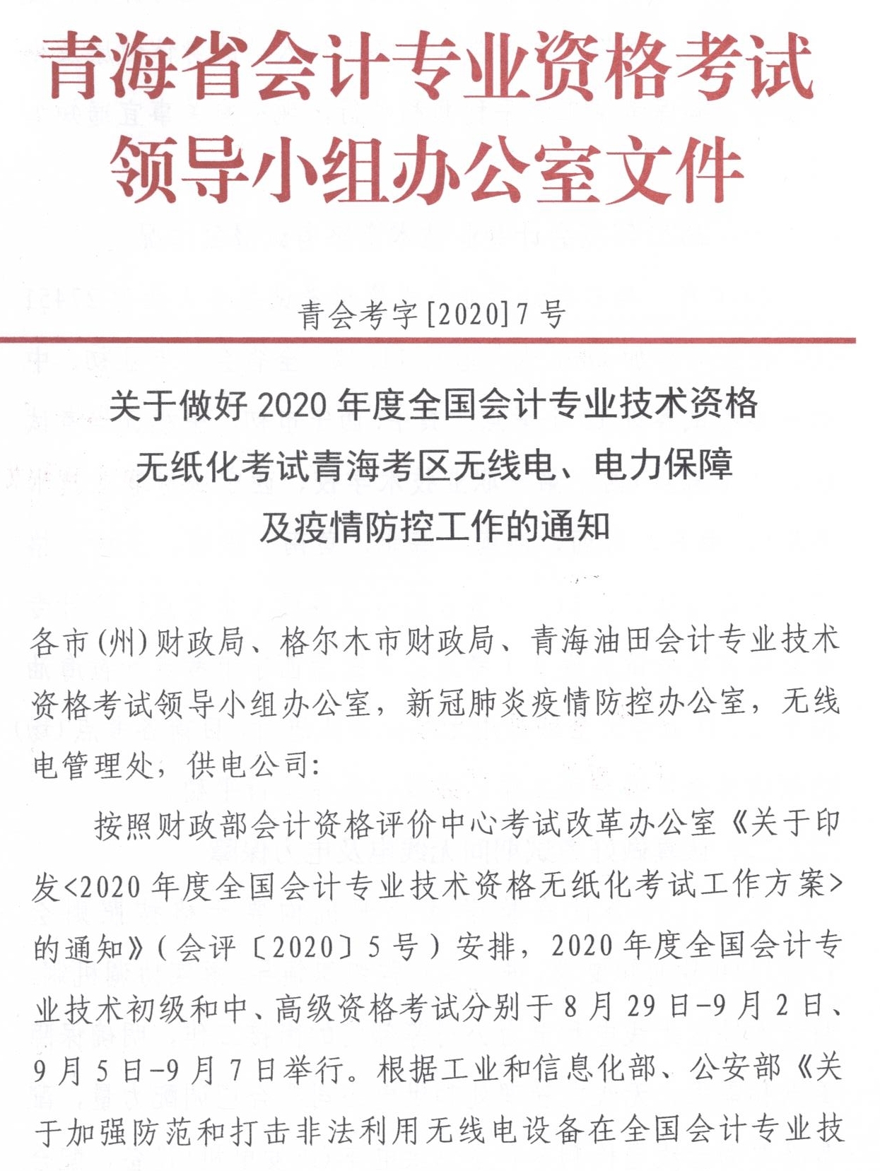 青海發(fā)布2020中級(jí)會(huì)計(jì)職稱無(wú)紙化考試方式電力保障工作通知