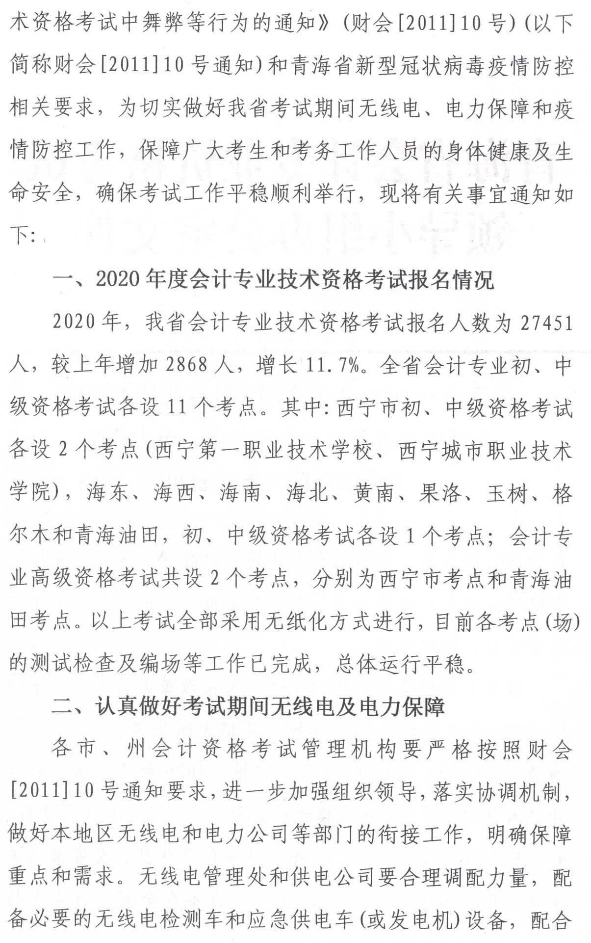 青海發(fā)布2020中級(jí)會(huì)計(jì)職稱無(wú)紙化考試方式電力保障工作通知