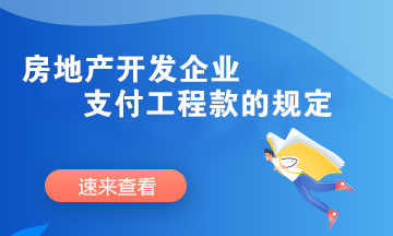 房地產(chǎn)開發(fā)企業(yè)支付工程款時需要滿足哪些條件？