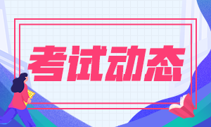 湖南省2020注冊會計師考試時間公布啦