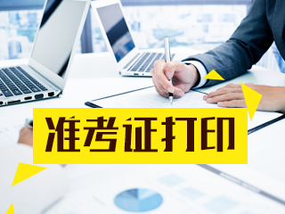 河北2020年證券從業(yè)資格考試準(zhǔn)考證打印入口