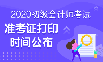 重慶2020年會計初級準考證打印時間是啥時候？