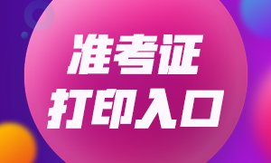 浙江2020年11月證券從業(yè)考試準考證打印通道