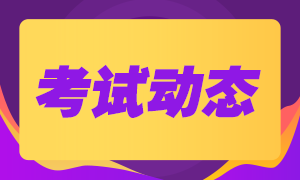 基金從業(yè)資格考試最全考試流程！