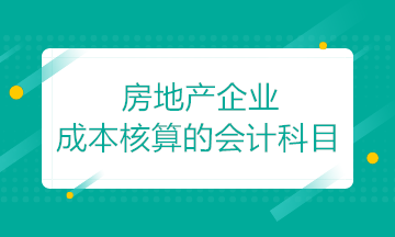 房地產(chǎn)開發(fā)企業(yè)成本核算的會計科目如何設(shè)置？