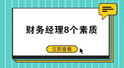 如何當(dāng)好一個(gè)公司的財(cái)務(wù)經(jīng)理？財(cái)務(wù)經(jīng)理8個(gè)素質(zhì)了解一下！