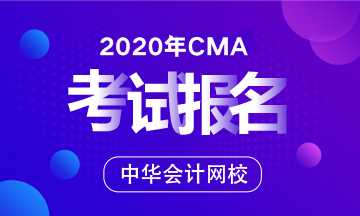 安徽省CMA管理會(huì)計(jì)師報(bào)名時(shí)間2020年的是啥時(shí)候？