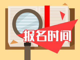 2020年基金從業(yè)資格考試報(bào)名時(shí)間是什么時(shí)候?