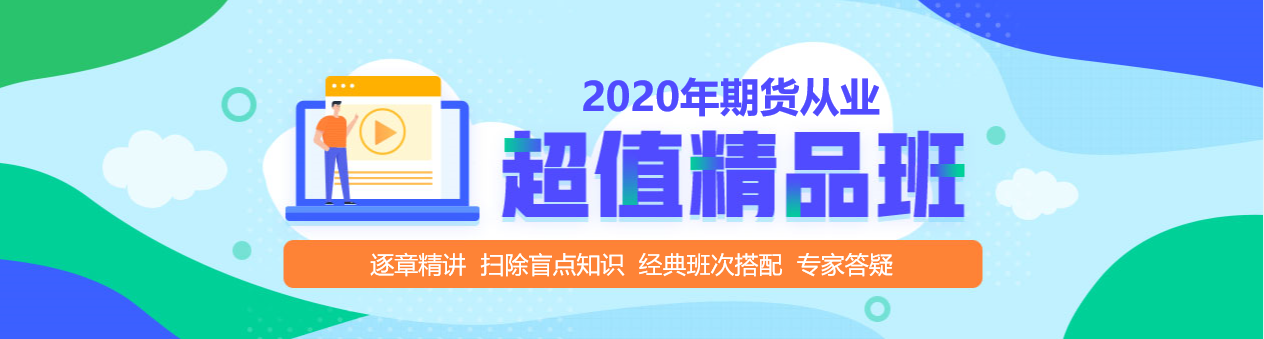 期貨從業(yè)資格考試超值精品課，拉開你和他之間的距離！