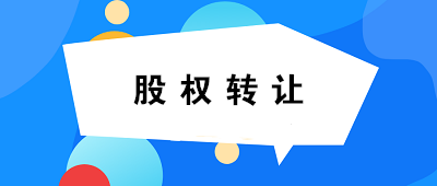 【關(guān)注】關(guān)于個人股權(quán)轉(zhuǎn)讓，你必須知道的六連問！