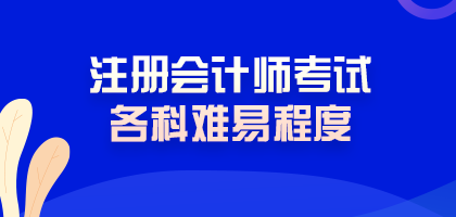 震驚！注冊(cè)會(huì)計(jì)師考試難度最低的科目居然是這科！