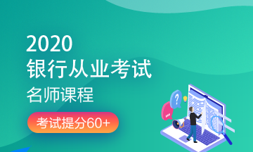 理財(cái)順便考個(gè)證？2020銀行/證券/基金/期貨考試報(bào)名來(lái)了！