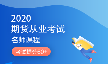 理財(cái)順便考個(gè)證？2020銀行/證券/基金/期貨考試報(bào)名來(lái)了！