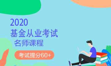 理財(cái)順便考個(gè)證？2020銀行/證券/基金/期貨考試報(bào)名來(lái)了！