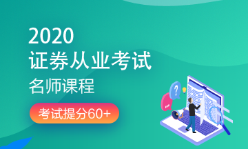 理財(cái)順便考個(gè)證？2020銀行/證券/基金/期貨考試報(bào)名來(lái)了！