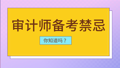 審計師備考中你可能會犯的幾點禁忌