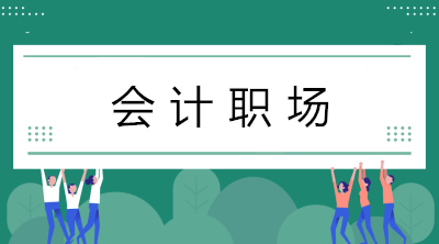 初入職場(chǎng)的會(huì)計(jì)小白如何在短時(shí)間內(nèi)做好會(huì)計(jì)工作？