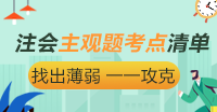 分數(shù)占比55% 注會《稅法》主觀題考點清單大盤點