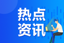 2020年湖南注冊(cè)會(huì)計(jì)師準(zhǔn)考證打印提醒可以預(yù)約啦！