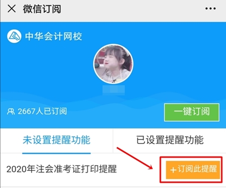 2020年注冊(cè)會(huì)計(jì)師準(zhǔn)考證打印提醒預(yù)約流程詳解