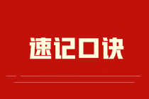 考前速記！中級會計職稱老師知識點速記口訣集錦！