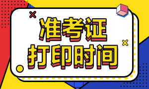 江西注冊會計(jì)師2020年準(zhǔn)考證打印時(shí)間你清楚嗎！