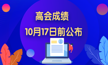 2020年廣東高級會計職稱成績查詢?nèi)肟陂_通時間你知道嗎？