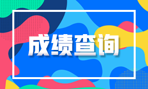 浙江杭州2020注冊(cè)會(huì)計(jì)師成績查詢時(shí)間定了嗎？