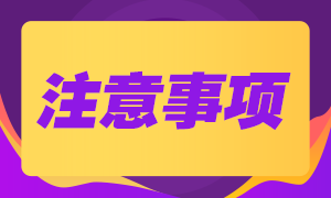 煙臺(tái)基金從業(yè)資格考試準(zhǔn)考證打印需注意哪些？