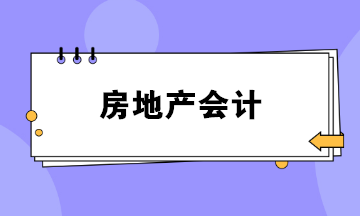 做房地產(chǎn)會(huì)計(jì)壓力好大？如何勝任這份工作？