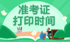 浙江地區(qū)2020年注會(huì)準(zhǔn)考證打印時(shí)間