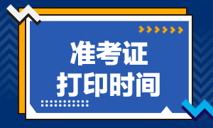 重慶地區(qū)2020年注會準(zhǔn)考證打印時間