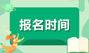 西寧10月銀行考試報名什么時候截止？