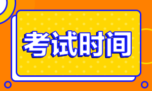 請查收！2020年銀行職業(yè)資格考試具體時間安排！