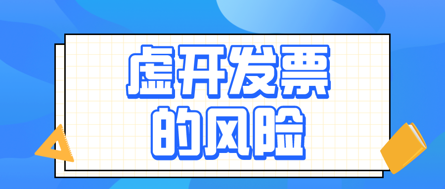 虛開增值稅發(fā)票的4種具體行為，會(huì)計(jì)務(wù)必了解！