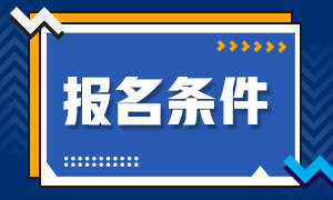 證券從業(yè)資格證報(bào)名條件都有哪些？