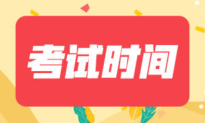 2020銀行從業(yè)中級考試時間安排是？