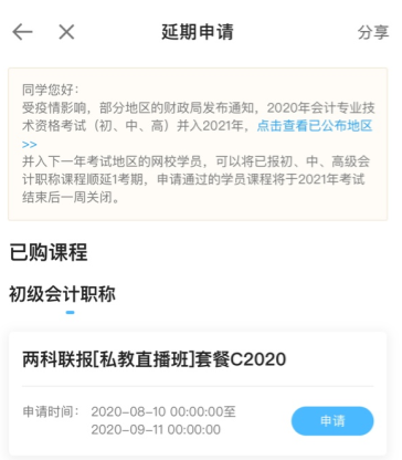 2020初級會計職稱輔導(dǎo)課程延期申請流程（手機(jī)端）