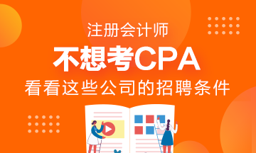 不想考CPA~看看這些公司的招聘要求吧！