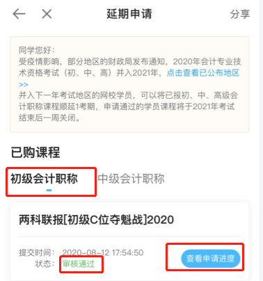 2020初級會計職稱輔導(dǎo)課程延期申請流程（手機(jī)端）