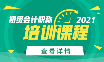 廣東2021年初級會計師培訓班