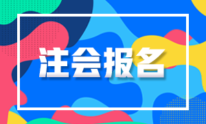 2020年江蘇cpa考試補報名時間定下來了嗎！