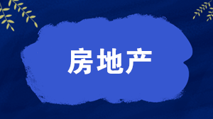 房地產(chǎn)企業(yè)完工階段成本的會計處理