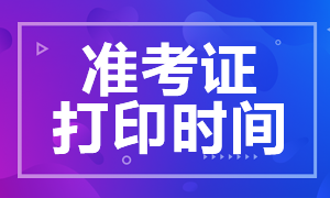 河北2020年注冊會(huì)計(jì)師準(zhǔn)考證打印時(shí)間你了解嗎！