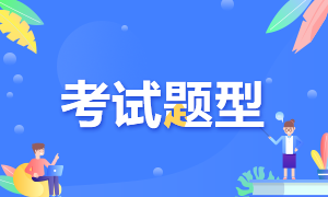 江蘇南京銀行中級職業(yè)資格考試題型