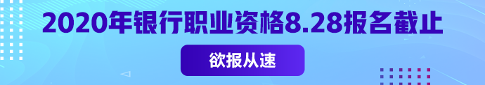 銀從初級報名常見問題匯總 2020年僅一次考試 不能錯過！